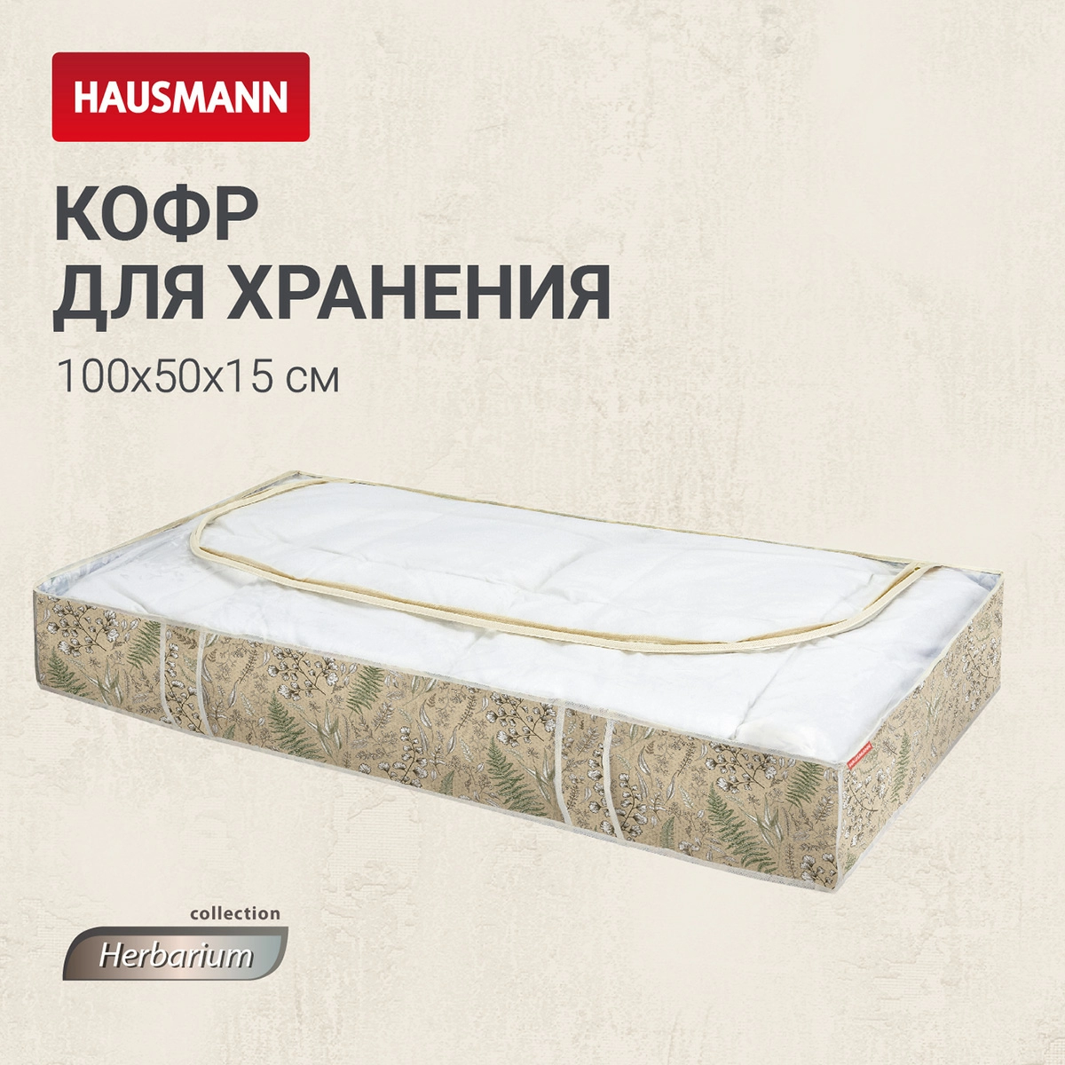 5 Кофр для хранения Hausmann Herbarium 100x50x15см фото 5