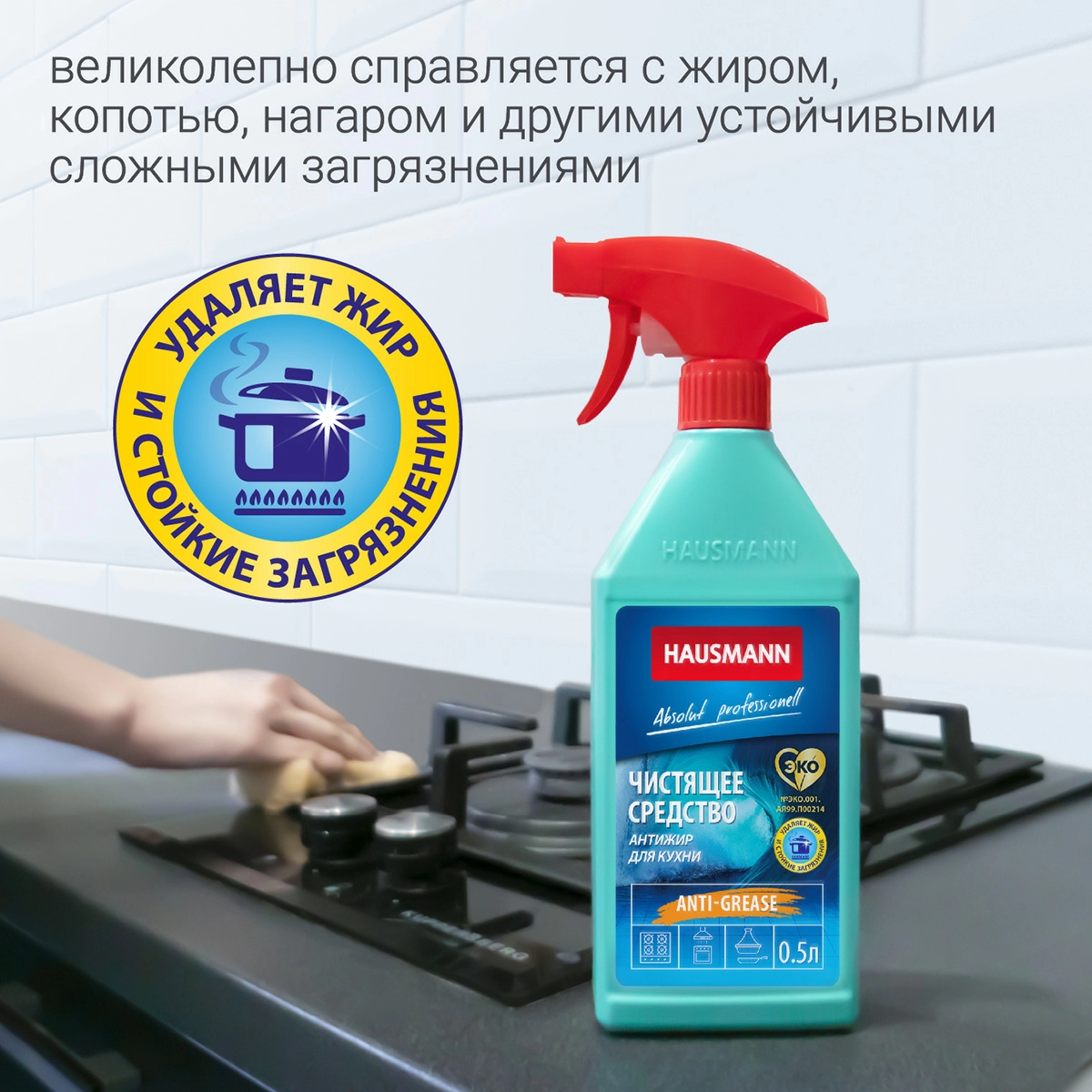 4 Чистящее средство для кухни Hausmann Антижир 500мл фото 4