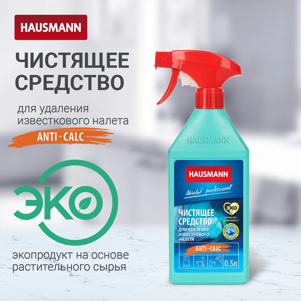3 Чистящее средство Hausmann для удаления известкового налета 500мл фото 3
