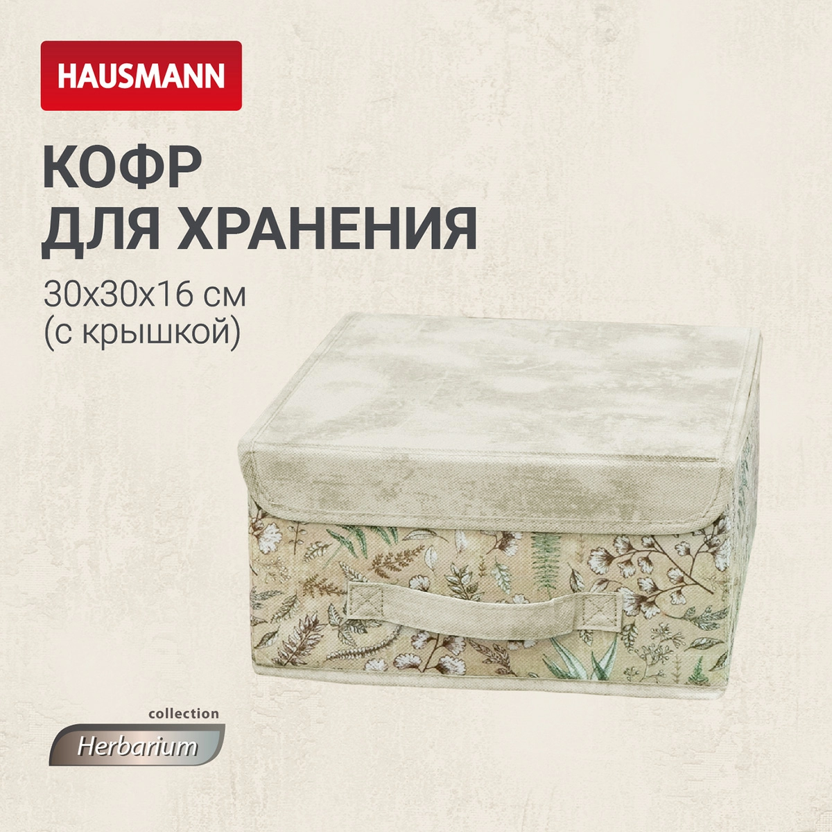 Кофр для хранения Hausmann Herbarium 30x30x16см фото 5